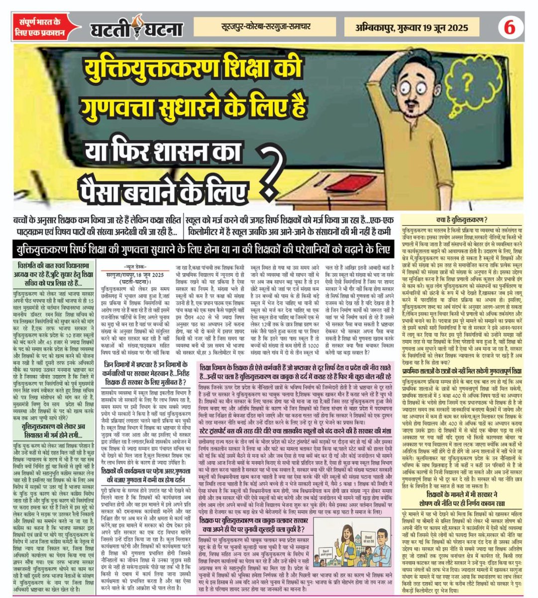 भाजपा का कोई पढ़ा लिखा व्यक्ति हि समझा दीजिए की कि 1 शिक्षक और 1 HM मिलकर 5 कक्षा (18 पिरीयड) को 1 साथ कैसे पढ़ा पाएंगे! <a href="/vishnudsai/">Vishnu Deo Sai</a>  <a href="/BJP4CGState/">BJP Chhattisgarh</a> <a href="/ShrivasGouri/">Gouri Shanker Shrivas</a> <a href="/Chandrakar_Ajay/">Ajay Chandrakar</a> <a href="/brijmohan_ag/">Brijmohan Agrawal</a> <a href="/INCCG/">CG Congress</a> <a href="/CGDedBedSangh/">छत्तीसगढ़ प्रशिक्षित डीएड एवं बीएड संघ रायपुर</a> <a href="/bhupeshbaghel/">Bhupesh Baghel</a> <a href="/AakashT86167805/">Aakash Tiwari BJP (modikaparivar)</a> <a href="/vijaysharmacg/">Vijay sharma</a> <a href="/ArunSao3/">Arun Sao</a>..