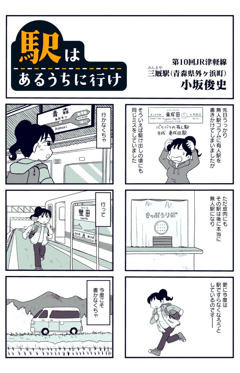 life_win's tweet image. \今月の旅は…/
【駅はあるうちに行け】
第10回 JR津軽線 #三廏駅
最新10話更新されました!
鉄道ライター、あの無人駅に向かっています💨
mangalifewin.takeshobo.co.jp/rensai/ekihaar…
(@kosaka_s )