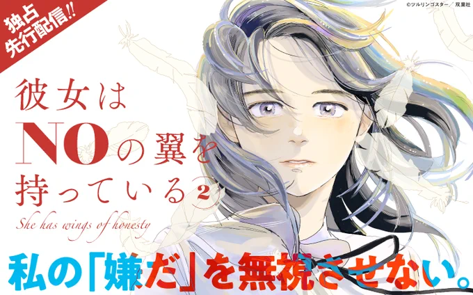 ◤Renta!独占先行配信◢

ツルリンゴスター 先生(@turu96)
『彼女はNOの翼を持っている 2』

まわりの空気を読んでNOと言えない海浬と、まわりと自分のNOを大切にするつばさ。
正反対なふたりと、それを見守る大人たちの、NOをめぐる物語。

👇詳細はこちら
https://t.co/Wl2TXp6jvo 