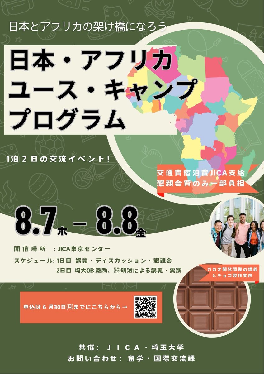 💡学内向けお知らせ💡
【埼玉大学・JICA共催事業】 日本・アフリカ ユース・キャンプ プログラム　参加者募集について
saitama-u.ac.jp/international/…
#saidairt #埼玉大学 #埼大