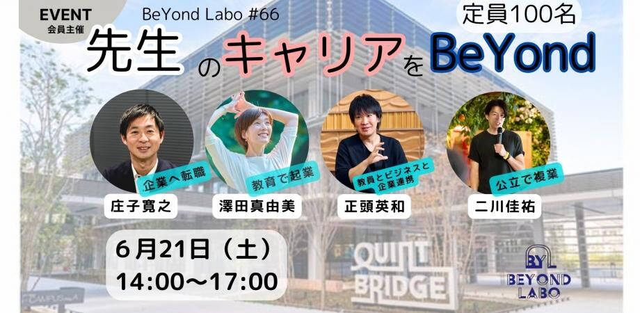 QUINTBRIDGE1's tweet photo. おはようございます!QUINTBRIDGEです。
本日のイベントはこちら!
🔹BeYond Labo #66 先生のキャリアをBeYond 〜転職・起業・複業〜 14:00-
🔹さとのば大学が育成する未来共創人材とは? 16:00- https://t.co/vY3jBWYjBQ