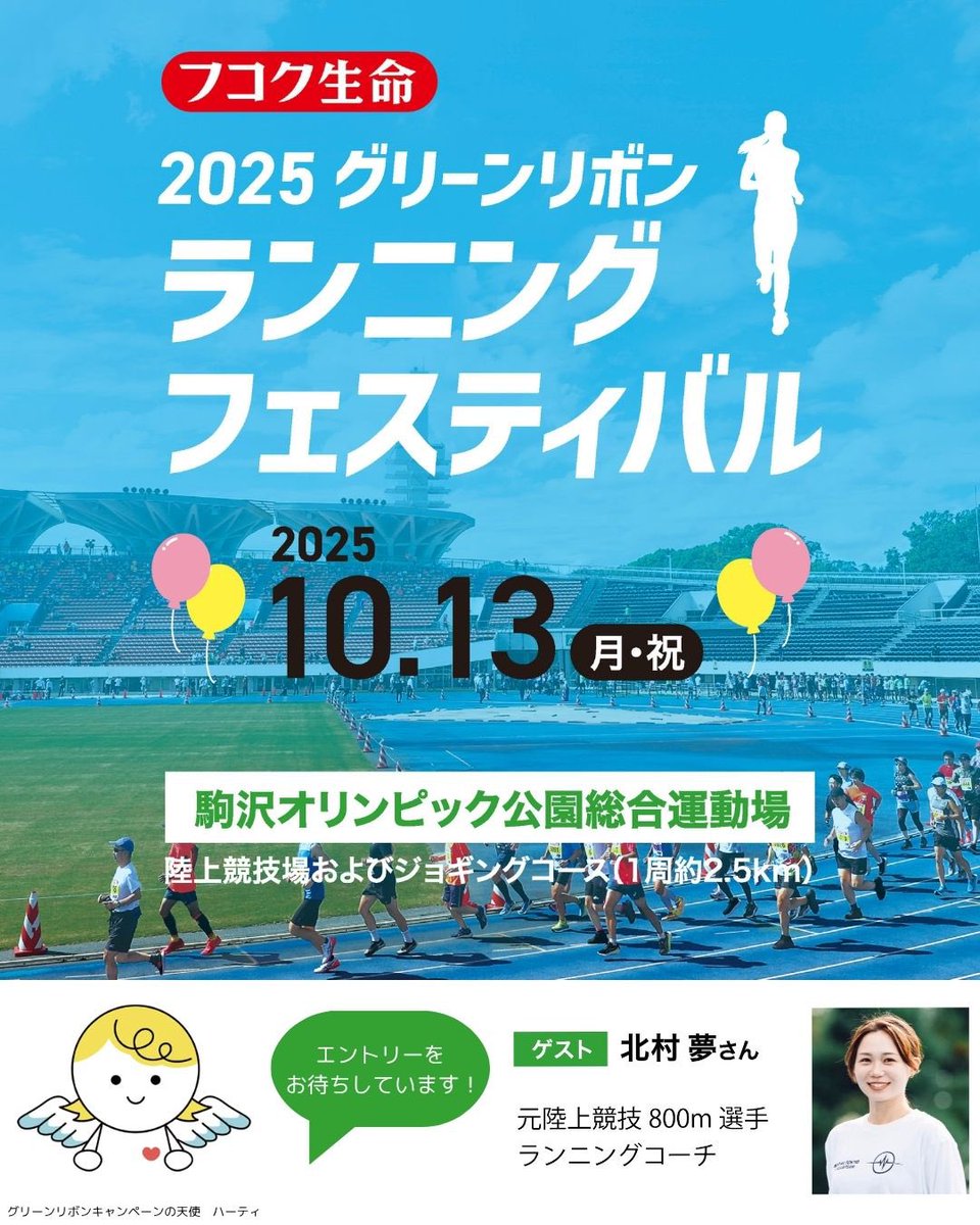 2025年10月13日(月・祝)スポーツの日に駒沢オリンピック公園にて #グリーンリボンランニングフェスティバル が開催されます🌟
当日は私も参加するので、スポーツの日に一緒にランニングしましょう👣

エントリー受付が開始されました！✨
たくさんのご参加お待ちしております😊