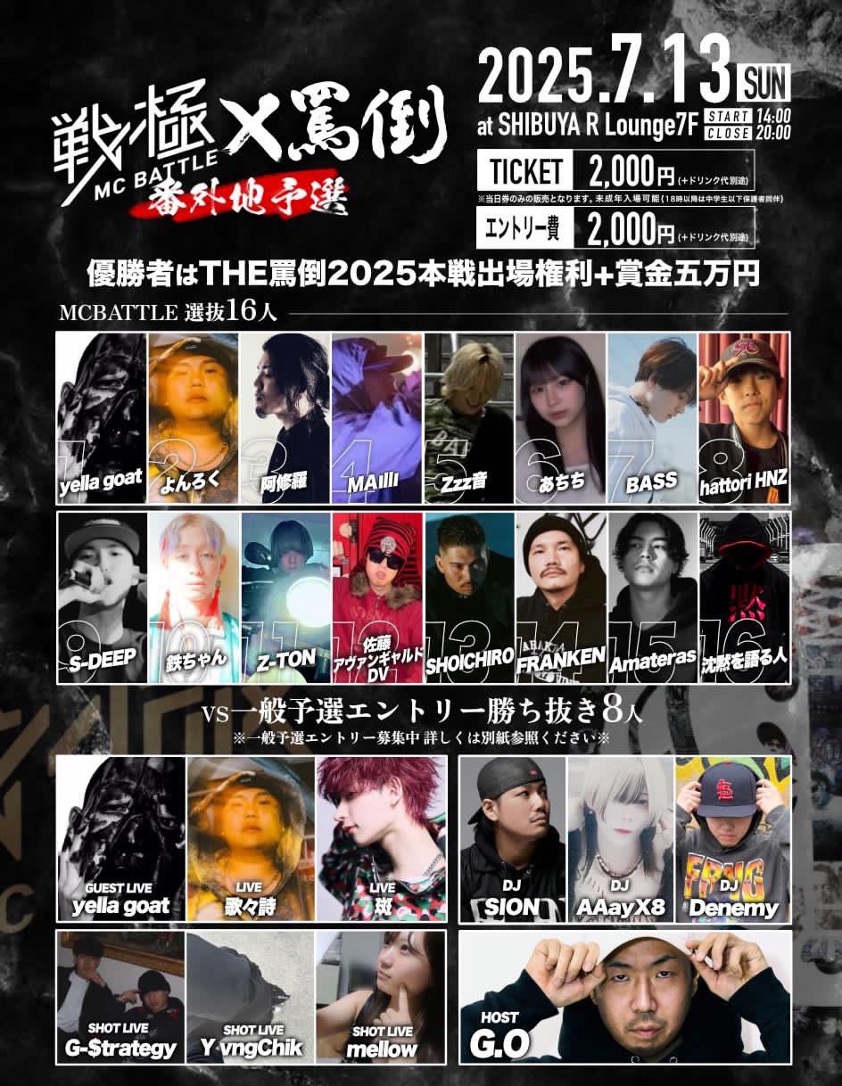 戦極MC BATTLE | 4月26日 戦極MCBATTLE vs THE罵倒 【2025特別編