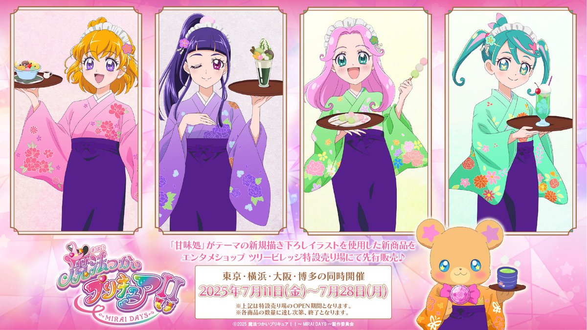 魔法つかいプリキュア！！～MIRAI DAYS～」 グッズフェア in ツリー