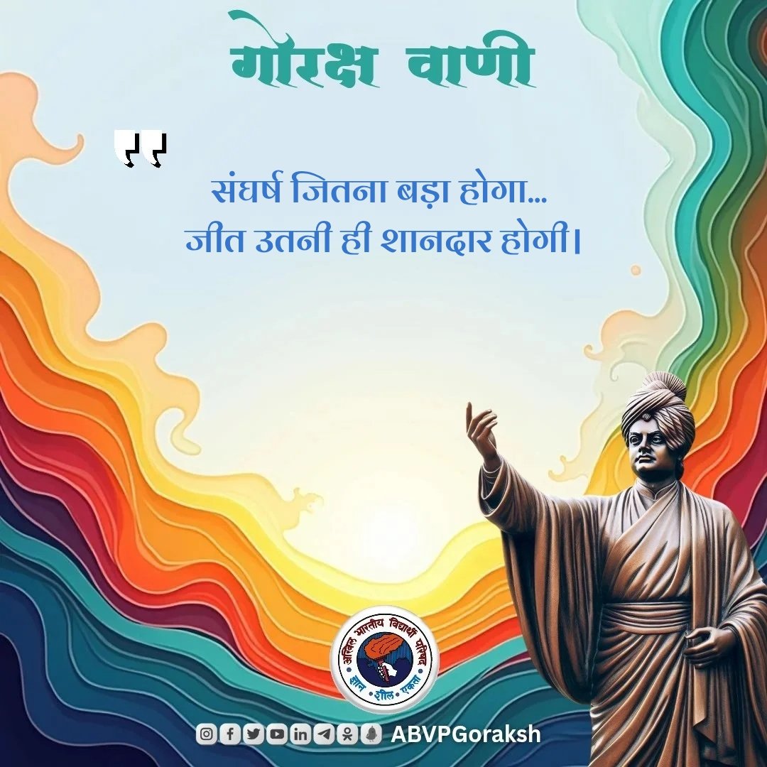 संघर्ष जितना बड़ा होगा, जीत उतनी ही शानदार होगी।
#Abvpgoraksh
