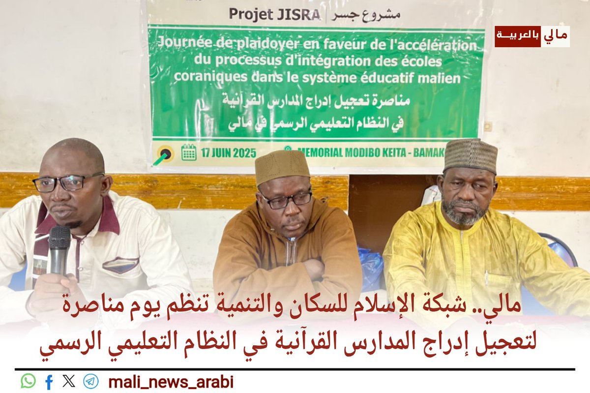 mali_news_arabi's tweet photo. 🛑#مالي 🇲🇱| شبكة الاسلام للسكان والتنمية تنظم ورشة لمناصرة تعجيل إدراج المدارس القرآنية في النظام التعليمي الرسمي
نظمت شبكة الإسلام للسكان والتنمية (#RIPOD )، يوم الثلاثاء 17 يونيو 2025، يومية مناصرة لتعجيل إدراج المدارس القرآنية في النظام التعليمي الرسمي في مالي. وقد انعقدت الفعالية في قاعة "ميموريال موديبو كيتا" بالعاصمة باماكو، ضمن أنشطة مشروع "جسر #JISRA"، الهادف إلى تعزيز التعايش السلمي بين الأديان، وتكثيف الحوار بين الفاعلين الدينيين وصنّاع القرار الحكومي.
وشهد اللقاء مشاركة واسعة من ممثلي الجمعيات، والمدارس والمراكز القرآنية، والمنظمات الإسلامية، إلى جانب مشاركات رسمية من وزارة التربية الوطنية ووزارة الشؤون الدينية والعبادات، إضافة إلى عدد من المهتمين بالشأنين التربوي والديني.
وفي كلمته الافتتاحية، رحّب ممثل وزارة الشؤون الدينية بالمبادرة، معتبرا إياها خطوة مهمة قد تساهم في تطوير التعليم الديني في البلاد. كما أشاد بجهود شبكة الإسلام للسكان والتنمية والمنظمات الشريكة في تنفيذ مشروع "جسر"، مؤكّدا استعداد الوزارة لمرافقة ودعم كل مبادرة تسعى لتعزيز التعليم المتوازن والمنفتح.
من جهته، أكد الأمين العام لشبكة RIPOD، الأستاذ سلام تراوري، أهمية هذا اللقاء قائلاً: "الفعالية التي تجمعنا اليوم هي يومية مناصرة لتعجيل إدراج المدارس القرآنية في المنظومة التعليمية الرسمية في مالي، وهي خطوة أساسية ضمن المسار الخارجي لمشروع جسر، الذي يهدف إلى تحسين العلاقة بين صناع القرار والطوائف الدينية."
وأوضح تراوري أن المدارس القرآنية كانت تمثل النواة الأولى للتعليم المنظم في مالي وغرب إفريقيا، حيث أدت دورا محوريا في تعليم الأطفال القرآن الكريم ومبادئ القراءة والكتابة، فضلًا عن إعدادهم للحياة الاجتماعية والمهنية. ومع ذلك، لم تُعترف بهذه المدارس قانونيا، مما أدى إلى وضعها تحت إشراف وزارة الداخلية، وكأنها مؤسسات يجب مراقبتها أمنيا لا دعمها تربويا.
وأضاف أن هذا الوضع يُضعف من دور تلك المدارس ويجعلها عرضة للاستغلال من قبل الجماعات المتطرفة، داعيا إلى إدماجها في النظام الرسمي لحماية الأطفال والمعلمين وتعزيز السلم الاجتماعي.
وبيّن تراوري على أن المقصود بالمدارس القرآنية هنا ليس المدارس العربية الإسلامية المعترف بها رسميا والتي تعتمد مناهج حكومية، بل تلك المدارس التقليدية التي تُعنى بتحفيظ القرآن الكريم وعلومه فقط، وتفتقر إلى الإطار القانوني والدعم المؤسسي.
وتخللت الفعالية عروض تقديمية ونقاشات مفتوحة تم خلالها استعراض التحديات والفرص المتعلقة بدمج هذه المدارس في النظام التربوي، كما تم تقديم توصيات إلى الجهات الرسمية والمنظمات المعنية.
يُذكر أن مشروع "جسر" هو مبادرة متعددة الأطراف تضم عددا من المنظمات الدولية والمحلية، ويهدف إلى تعزيز التعايش والتماسك الاجتماعي من خلال دعم التعليم والحوار بين الأديان.
https://t.co/33xrghpVzw
اشترك بالصفحة ليأتيك كل جديد..
مالي مباشر بالعربية