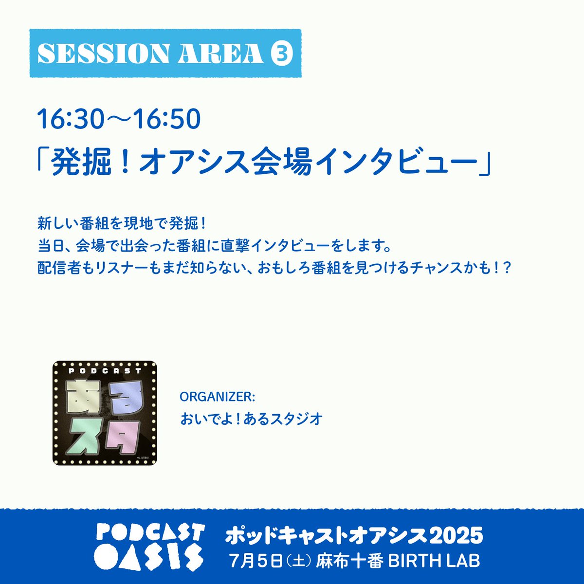 【SESSION AREA 公開！】
「 発掘！ オアシス会場インタビュー 」
当日、会場で出会った、新しい番組に直撃インタビューします！
まだ知らない、おもしろ番組を見つけるチャンスかも！？
#ポッドキャストオアシス