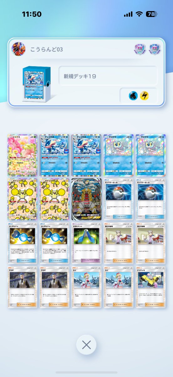 マスター到達😋
ゴキブリデッキはルザミーネ1枚型
リザとソルガレオが湧いてる時は
チアリーダー&amp;ゲロゲーロ
#ポケポケ