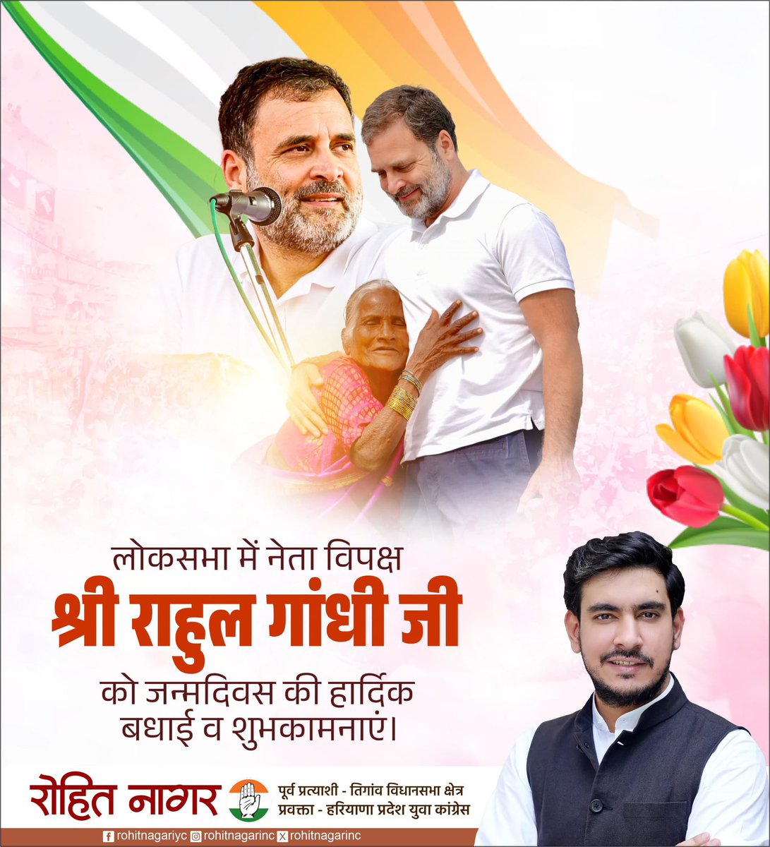 Rohit Nagar (@rohitnagarinc) on Twitter photo लोकसभा में नेता विपक्ष श्री राहुल गांधी जी को जन्मदिन की हार्दिक बधाई एवं शुभकामनाएं।
<a href="/RahulGandhi/">Rahul Gandhi</a>
#HappyBirthdayRahulGandhi लोकसभा में नेता विपक्ष श्री राहुल गांधी जी को जन्मदिन की हार्दिक बधाई एवं शुभकामनाएं।
<a href="/RahulGandhi/">Rahul Gandhi</a>
#HappyBirthdayRahulGandhi