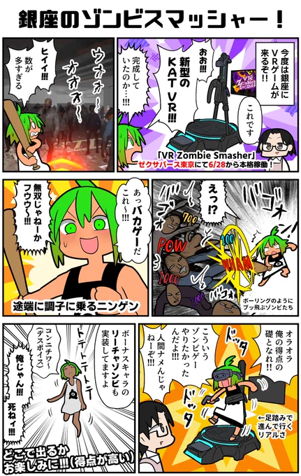 俺はね、こういうバカなVR体験ゲームを求めてたんだよ…!!ゼクサバース東京にて6月28日から本格稼働するデジタルリージョンの新作VRゲーム『VR Zombie Smasher』を先行体験!しかもこの新型KATWalkは一般店舗では初披露!ぶいちゃ民も絶対に楽しめると断言する!
#VR漫画 #PR #VRゾンビスマッシャー 