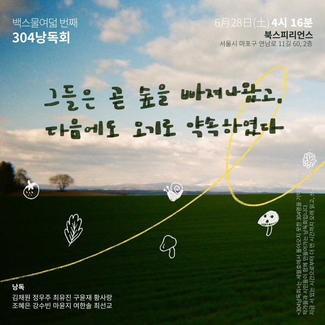 백스물여덟 번째 304낭독회 그들은 곧 숲을 빠져나왔고, 다음에도 오기로 약속하였다

2025년 6월 28 토요일 오후 4시 16분

북스피리언스(서울특별시 마포구 연남로11길 60 2층, 마바사)에서 함께합니다