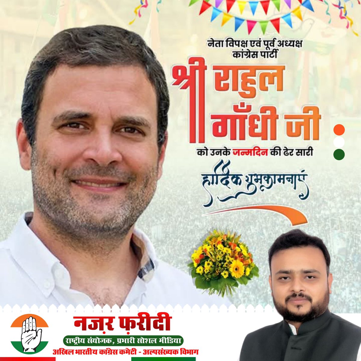 नज़र फ़रीदी Nazar Faridi نظر فریدی (@nazarfaridiind) on Twitter photo नेता प्रतिपक्ष, हमारे नेता श्री <a href="/RahulGandhi/">Rahul Gandhi</a> जी को यौम-ए-पैदाइश की बहुत बहुत मुबारकबाद।
#HappyBirthdayRahulGandhi नेता प्रतिपक्ष, हमारे नेता श्री <a href="/RahulGandhi/">Rahul Gandhi</a> जी को यौम-ए-पैदाइश की बहुत बहुत मुबारकबाद।
#HappyBirthdayRahulGandhi