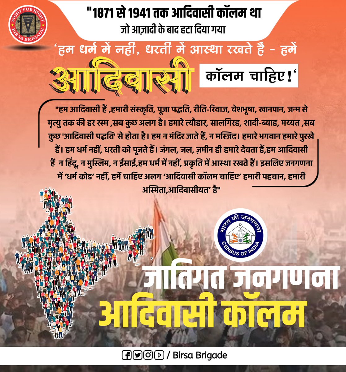 Birsa Brigade (@birsabrigadeoff) on Twitter photo "हम आदिवासी हैं ,हमारी संस्कृति, पूजा पद्धति, रीति-रिवाज, वेशभूषा, खानपान, जन्म से मृत्यु तक की हर रस्म ,सब कुछ अलग है। हमारे त्यौहार, सालगिरह, शादी-ब्याह, मय्यत ,सब कुछ 'आदिवासी पद्धति' से होता है। हम न मंदिर जाते हैं, न मस्जिद। हमारे भगवान हमारे पुरखे हैं।
#जातिगतजनगणना "हम आदिवासी हैं ,हमारी संस्कृति, पूजा पद्धति, रीति-रिवाज, वेशभूषा, खानपान, जन्म से मृत्यु तक की हर रस्म ,सब कुछ अलग है। हमारे त्यौहार, सालगिरह, शादी-ब्याह, मय्यत ,सब कुछ 'आदिवासी पद्धति' से होता है। हम न मंदिर जाते हैं, न मस्जिद। हमारे भगवान हमारे पुरखे हैं।
#जातिगतजनगणना