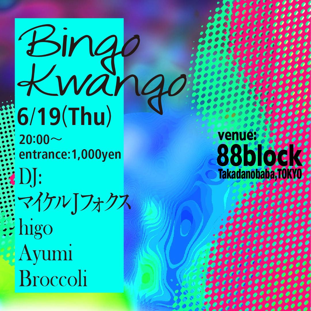 今夜

高田馬場88block
Bingo Kwango

きてみろりん♪