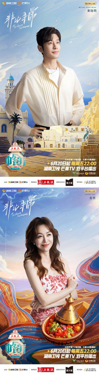 hunantvchina's tweet photo. #TheChineseRestaurantS9 Partners Moroccan Style Poster
Seven partners #HuangXiaoming #JiangYan #DingYuxi #ShenYue #ZhaiXiaowen #PatrickFinkler #LinShuwei bring #TheChineseRestaurant all the way to Morocco, Africa.
A unique journey of food and cultural exchange begins soon~
Starting 20 June, tune in every Friday at 10:00 PM (GMT+8) on MangoTV ➡ https://t.co/IFJEO0yg1i 

#中餐厅9 合伙人摩��哥风情海报
《中餐厅·非洲创业季》七位合伙人 #黄晓明 #姜妍 #丁禹兮 #沈月 #翟潇闻 #尹浩宇 #林述巍 把中餐厅开到了遥远的非洲摩洛哥，一段美食与文化交流的奇妙旅程即将开启~
6月20日起每周五22:00锁定湖南卫视&芒果TV！➡ https://t.co/IFJEO0yg1i