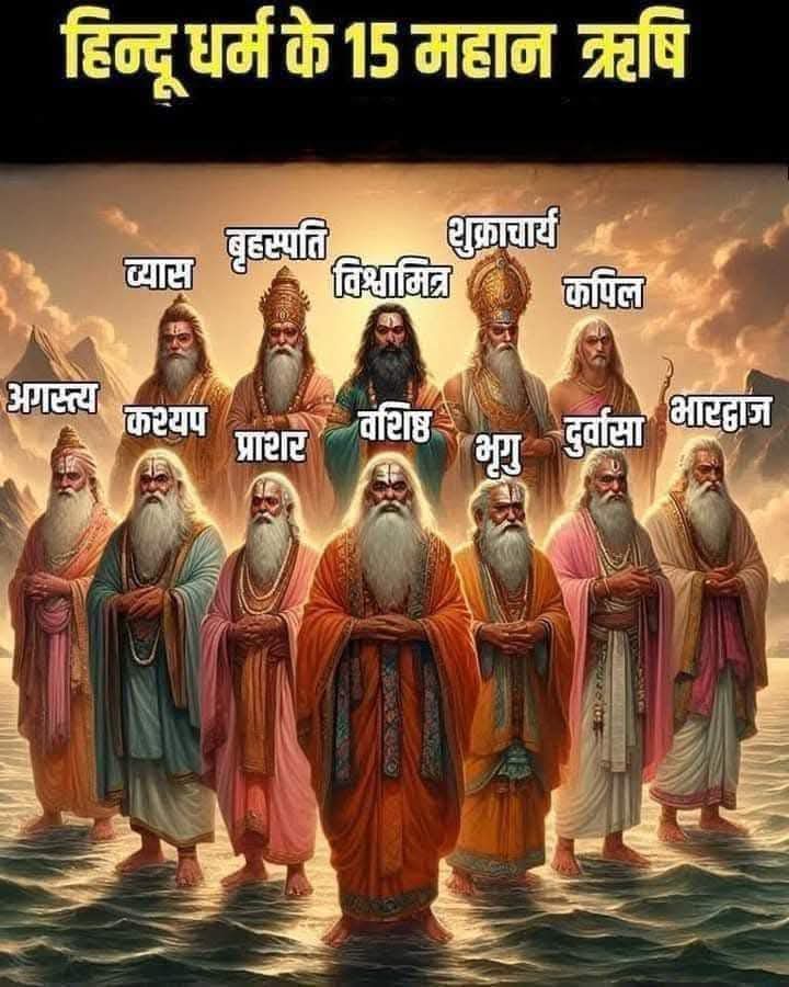 हिन्दू धर्म में ऋषियों को अत्यंत आदरणीय स्थान प्राप्त है। इन्होंने वेद, उपनिषद, पुराण आदि धर्मग्रंथों की रचना की और समाज को धर्म, ज्ञान और तपस्या की राह दिखाई। नीचे 15 प्रमुख महान ऋषियों का संक्षिप्त परिचय दिया गया है:👇👇

🔱 1. महर्षि वशिष्ठ
राजा दशरथ के कुलगुरु।

योग वशिष्ठ के
