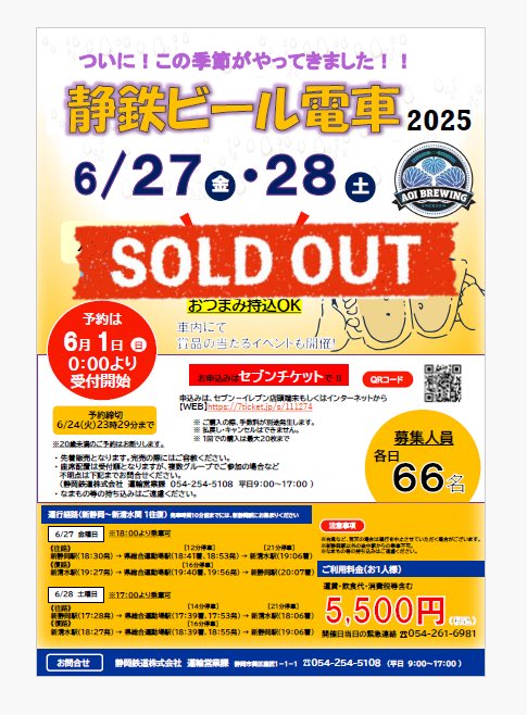 ShizutetsuEvent's tweet image. 🙇完売御礼🙇
静鉄ビール電車
6月27日(金)28日(土)
ご好評につき完売いたしました!
ありがとうございました🍀
次回は8月に第2回静鉄ビール電車2025を
開催予定です!
続報をお待ちください📣😆
#静岡鉄道
#しずてつ
#ビール電車
#完売御礼