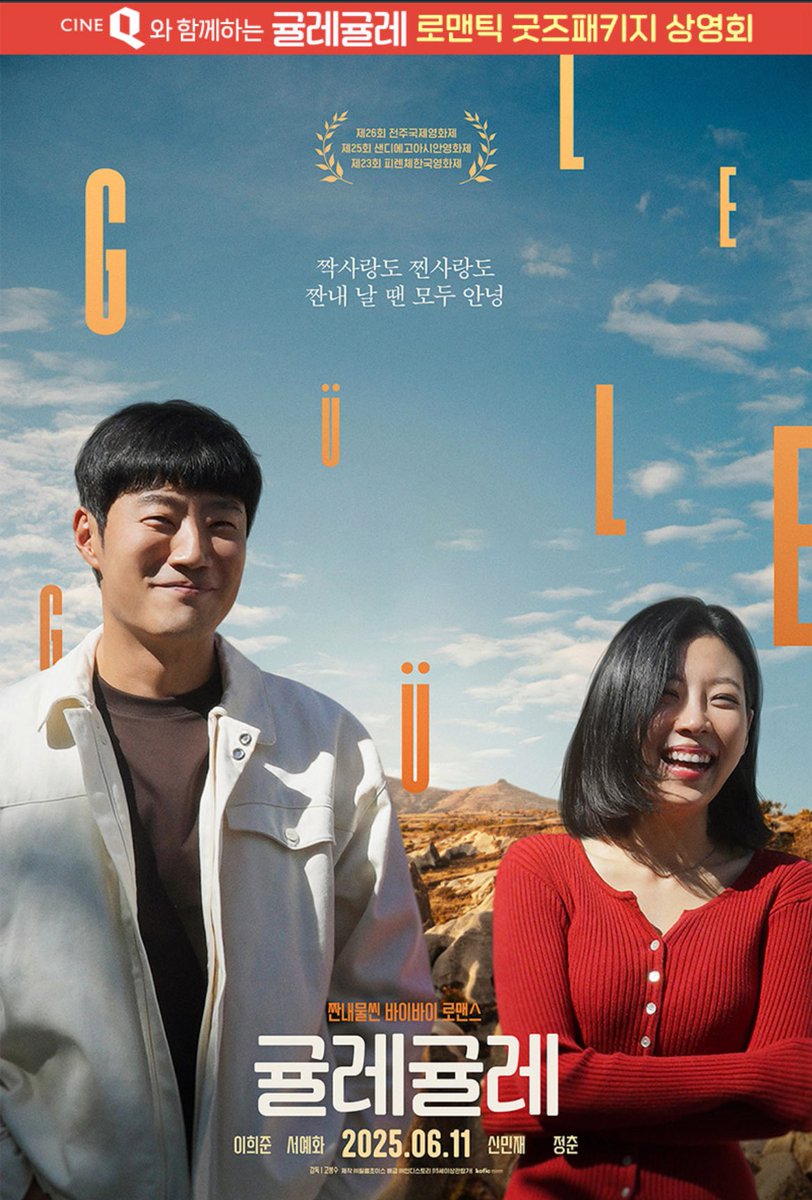 MovieGoodsNsell's tweet photo. ⭕⭕대리수령가능⭕⭕
씨네큐 <귤레귤레> 로맨틱 굿즈 패키지 상영회 (한정판 배지 + A3포스터)

22일 수령

세트당 17000원
직접 예매시 3000원
(운송비 별도)

다른굿즈 수령시 + 1000원

#귤레귤레 #Gule-Gule #이희준 #서예화 https://t.co/KzS2GGg4eC