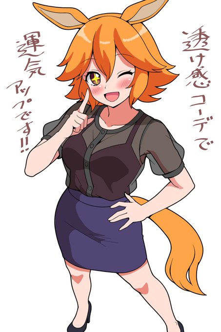 シースルー好き #マチカネフクキタル