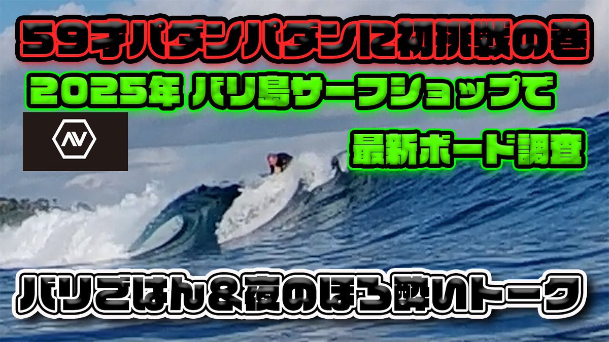 AVerrant's tweet photo. 59才シゲさんの
“はじめてのパダンパダン”。
波は小さいけど、挑戦は本気。
仲間との旅に笑いと感動あり。
バリ島の今が詰まったVlogです🌺

📹 https://t.co/5J1NpgkRdL

#AVerrant #サーフィンライフ #サーフVlog #バリ島旅 https://t.co/XotTFMQPyN