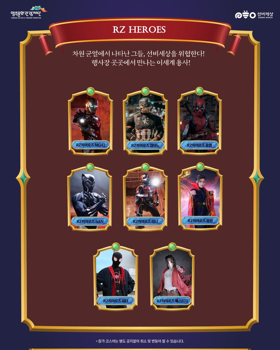 선비세상을 지켜라 × RZ히어로즈
영주시에서 진행되는 이번 행사에 어벤져스와 함께 하는 포토타임 &amp; 퍼레이드 이벤트가 진행됩니다.

6월 21~22일(토~일) 12:00~17:00