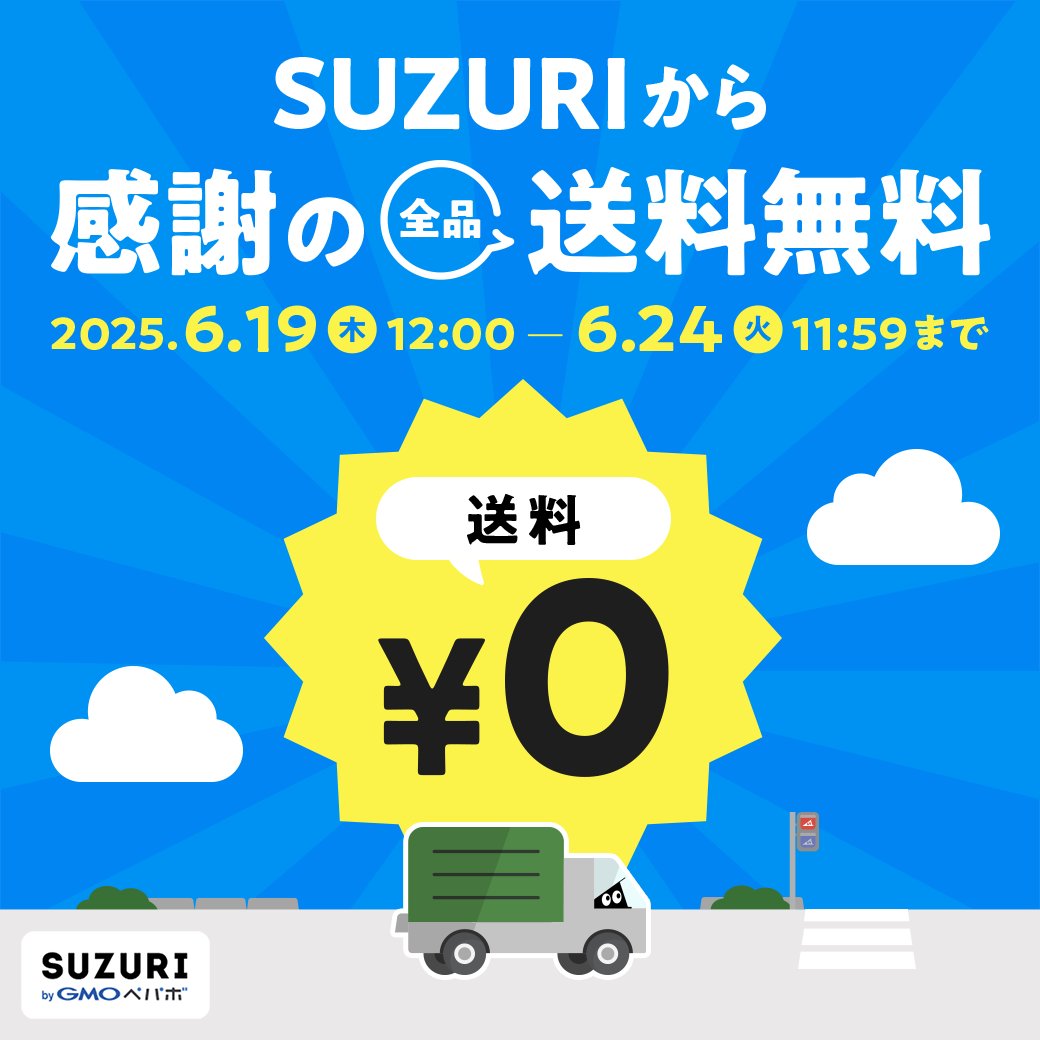 /／
その送料、ボクが払う！！！
送料無料キャンペーン開始！！✨
\＼

日頃の感謝を込めて、【全商品送料無料】キャンペーンを開催しマス💥
送料はボクが出すので、好きなアイテムをゲットしてくだサイ🤝

📅2025年6月19日 12:00(木)~6月24日(火) 11:59
👇詳細はこちら！
suzuri.jp/media/free-shi…