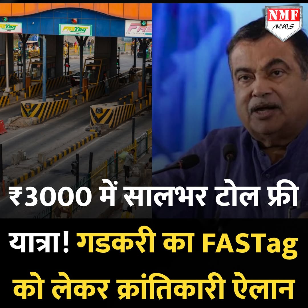 nmfnewsofficial's tweet image. ₹3000 में सालभर टोल फ्री यात्रा! गडकरी का FASTag को लेकर क्रांतिकारी ऐलान, बदल डाला पूरा नियम, पूरी ख़बर पढ़कर कहेंगे, वाह! स्टोरी का लिंक नीचे है!
#NitinGadkari #Fasttag