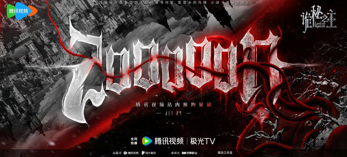 🚨| Official key visual for Lord of the Mysteries donghua, celebrating 2 Million pre-orders!