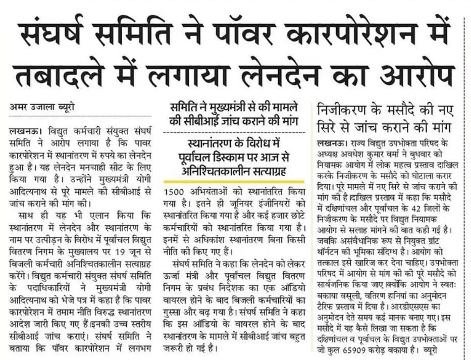 AIPEF INDIA (@aipefindia) on Twitter photo <a href="/myogiadityanath/">Yogi Adityanath</a> <a href="/CMOfficeUP/">CM Office, GoUP</a> <a href="/SureshKKhanna/">सुरेश कुमार खन्ना</a> <a href="/brajeshpathakup/">Brajesh Pathak</a> <a href="/kpmaurya1/">Keshav Prasad Maurya</a> <a href="/aksharmaBharat/">A K Sharma</a> <a href="/UPRVPAS/">उ॰प्र०रा०वि०प०अभियंता संघ</a> <a href="/AipefIndia/">AIPEF INDIA</a>
पावर कार्पोरेशन में स्थानांतरण में लेनदेन की बात सामने आने के बाद सीबीआई जांच हो।ऊर्जा मंत्री और एमडी के बीच बात का ऑडियो वायरल हुआ तो जांच जरूरी। <a href="/myogiadityanath/">Yogi Adityanath</a> <a href="/CMOfficeUP/">CM Office, GoUP</a> <a href="/SureshKKhanna/">सुरेश कुमार खन्ना</a> <a href="/brajeshpathakup/">Brajesh Pathak</a> <a href="/kpmaurya1/">Keshav Prasad Maurya</a> <a href="/aksharmaBharat/">A K Sharma</a> <a href="/UPRVPAS/">उ॰प्र०रा०वि०प०अभियंता संघ</a> <a href="/AipefIndia/">AIPEF INDIA</a>
पावर कार्पोरेशन में स्थानांतरण में लेनदेन की बात सामने आने के बाद सीबीआई जांच हो।ऊर्जा मंत्री और एमडी के बीच बात का ऑडियो वायरल हुआ तो जांच जरूरी।