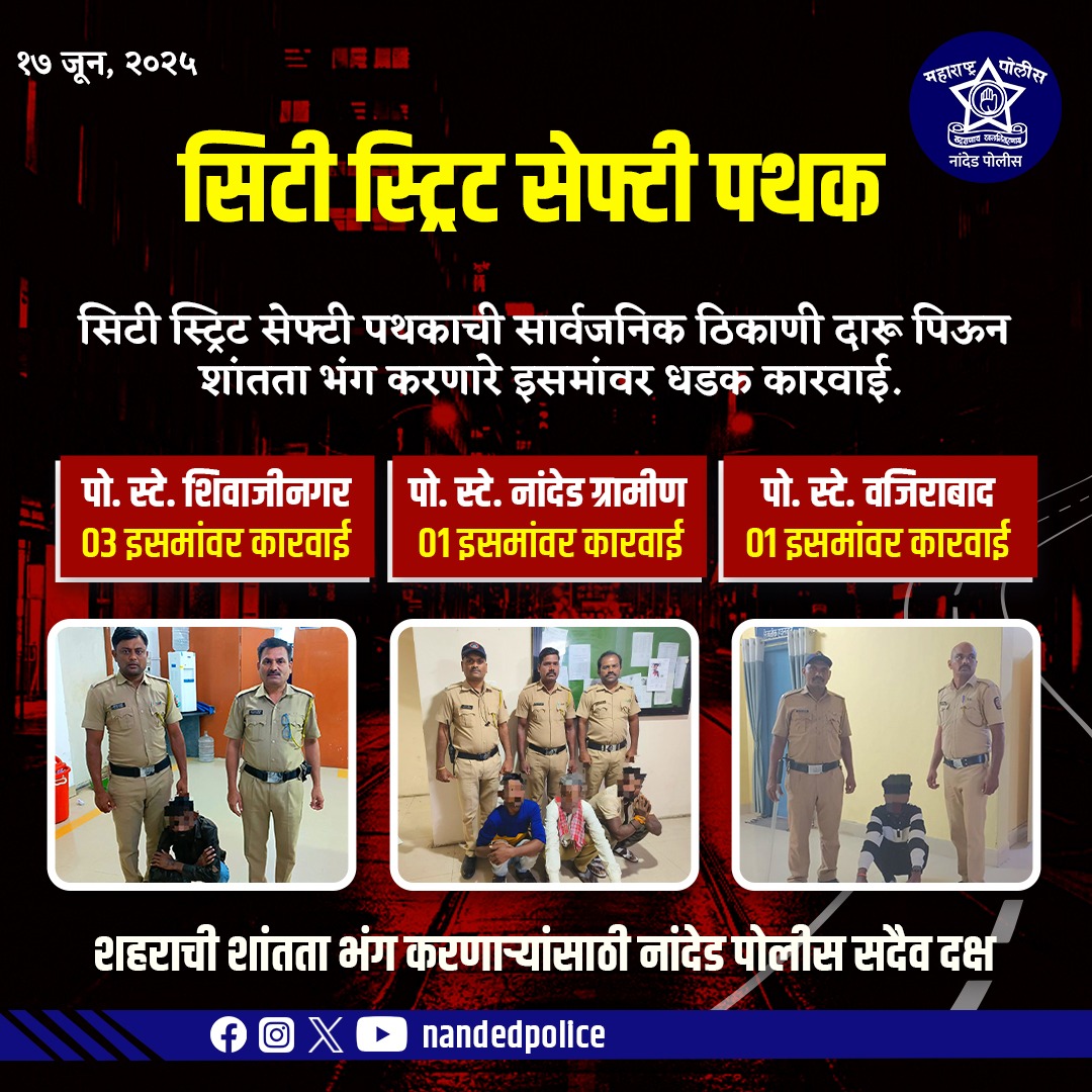 सिटी स्ट्रिट सेफ्टी पथकाची ठोस कारवाई!
सार्वजनिक ठिकाणी दारू पिऊन गोंधळ घालणाऱ्यांविरोधात नांदेड पोलिसांनी केली धडक कारवाई 
पो. स्टे. शिवाजीनगर, नांदेड ग्रामीण, वजिराबाद येथील 05 इसमांवर कारवाई
नांदेड पोलीस नागरिकांच्या शांततेसाठी सज्ज आणि सतर्क!

#NandedPolice #CityStreetSafety