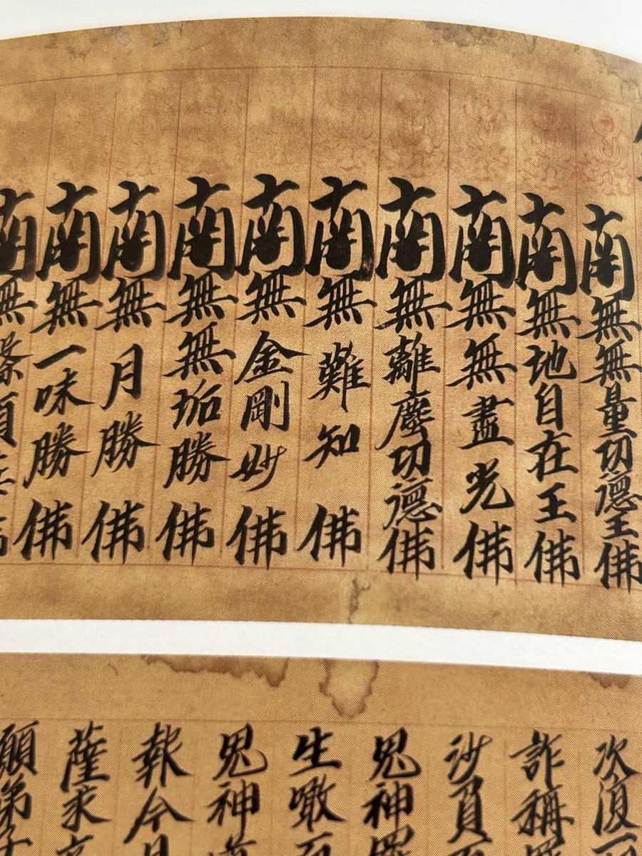 Nicely exaggerated first character in front of each of the Buddha’s names. Foming jing from the Dongda Temple in Wenzhou, now in the collection of Zhejiang Provincial Museum.