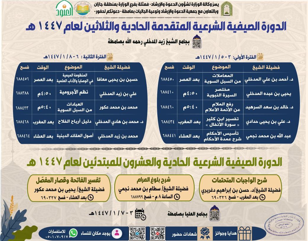 almadkhaliweb's tweet image. إعلان حفظكم الله:
يشارك الشيخ الدكتور محمد بن هادي المدخلي حفظه الله في (الدورة الصيفية الشرعية المتقدمة الحادية والثلاثين لعام 1447هـ)، ويكمل في كتاب (دليل أرباب الفلاح للعلامة حافظ الحكمي) حسب الجدول المرفق.
للاستماع للدروس السابقة تجدونها في الرابط :
bestnationnw.com/?lessons=785-3…