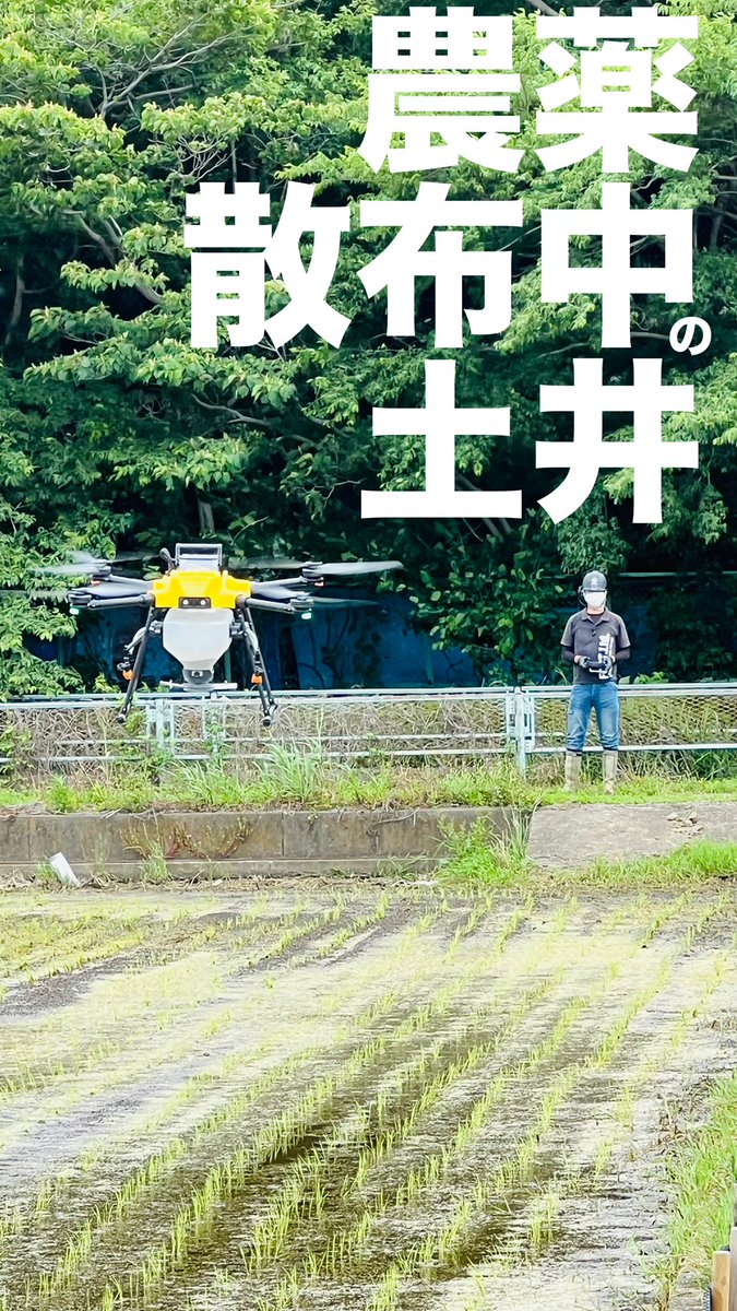 ryuta26's tweet photo. #AC101
#ドローン散布 https://t.co/zPkFth0b0n