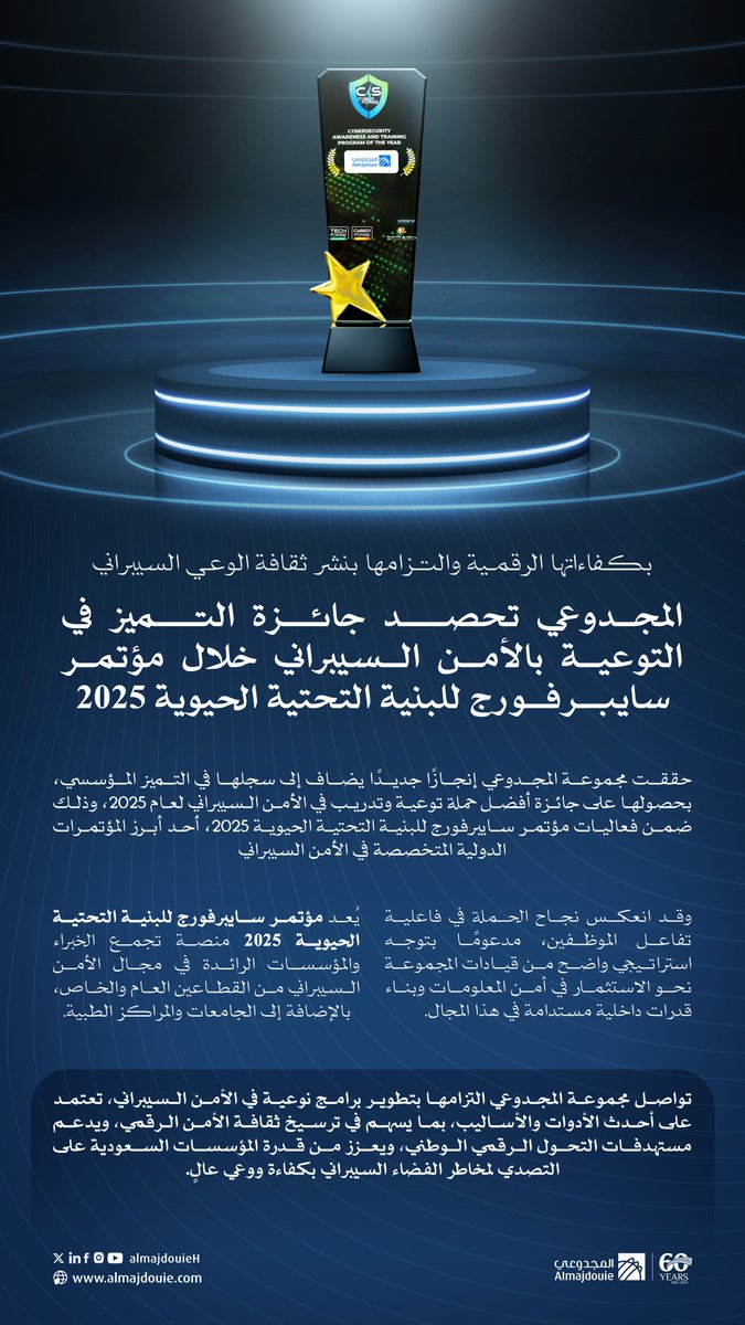 #خبر
#المجدوعي تحصد جائزة التميز في التوعية بالأمن السيبراني خلال مؤتمر سايبرفورج للبنية التحتية الحيوية 2025.