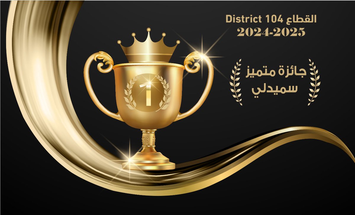 Heartfelt congratulations to everyone in District 104 on our exceptional achievement (Smedley Distinguished District) .
تهانينا لجميع أعضاء المنطقة ١٠٤ على الإنجاز الاستثنائي (منطقة سميدلي المتميزة)
<a href="/Toastmasters/">Toastmasters</a>
<a href="/FrankTsuro/">Frank Mufaro Tsuro</a>
<a href="/judhawa/">Abdulhadi Hawsawi</a>
<a href="/Banaamah/">علي باناعمة</a>
<a href="/TanglawClub/">Tanglaw Toastmasters Club</a>
<a href="/effat_tmc/">Effat.tmc</a>