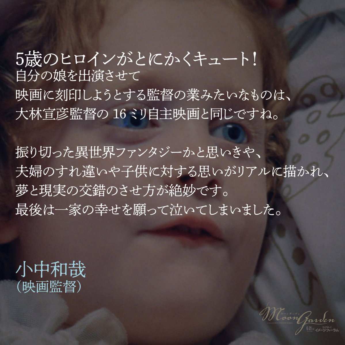・･･…━━━━━━━■
『𝐌𝐎𝐎𝐍 𝐆𝐀𝐑𝐃𝐄𝐍／ムーンガーデン』6.21 𝐒𝐚𝐭. 
イメージフォーラムほか全国順次公開🌙🌃□━━━━━━━…･･・

◤ 𝕔𝕠𝕞𝕞𝕖𝕟𝕥💬️️꙳⋆* ◢

５歳のヒロインがとにかくキュート！