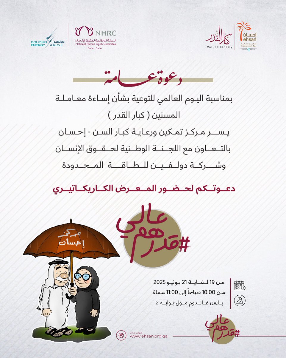 يدعوكم مركز تمكين ورعاية كبار السن – #إحسان ، بالتعاون مع اللجنة الوطنية لحقوق الإنسان وشركة دولفين للطاقة المحدودة، لحضور معرض الكاريكاتير #قدرهم_عالي ، وذلك بمناسبة اليوم العالمي للتوعية بشأن إساءة معاملة المسنين #كبار_القدر .
📍 المكان: بلاس فاندوم مول
📅 التاريخ: من 19 إلى 21
