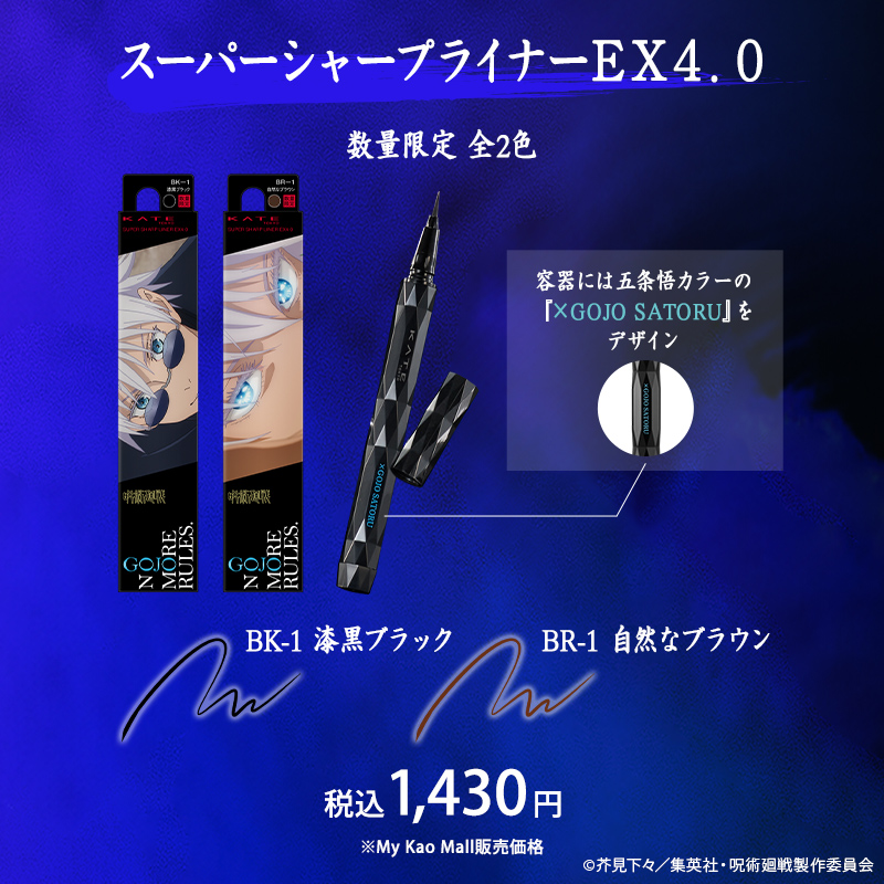 数量限定品】KATEよりアニメ呪術廻戦コラボデザインの