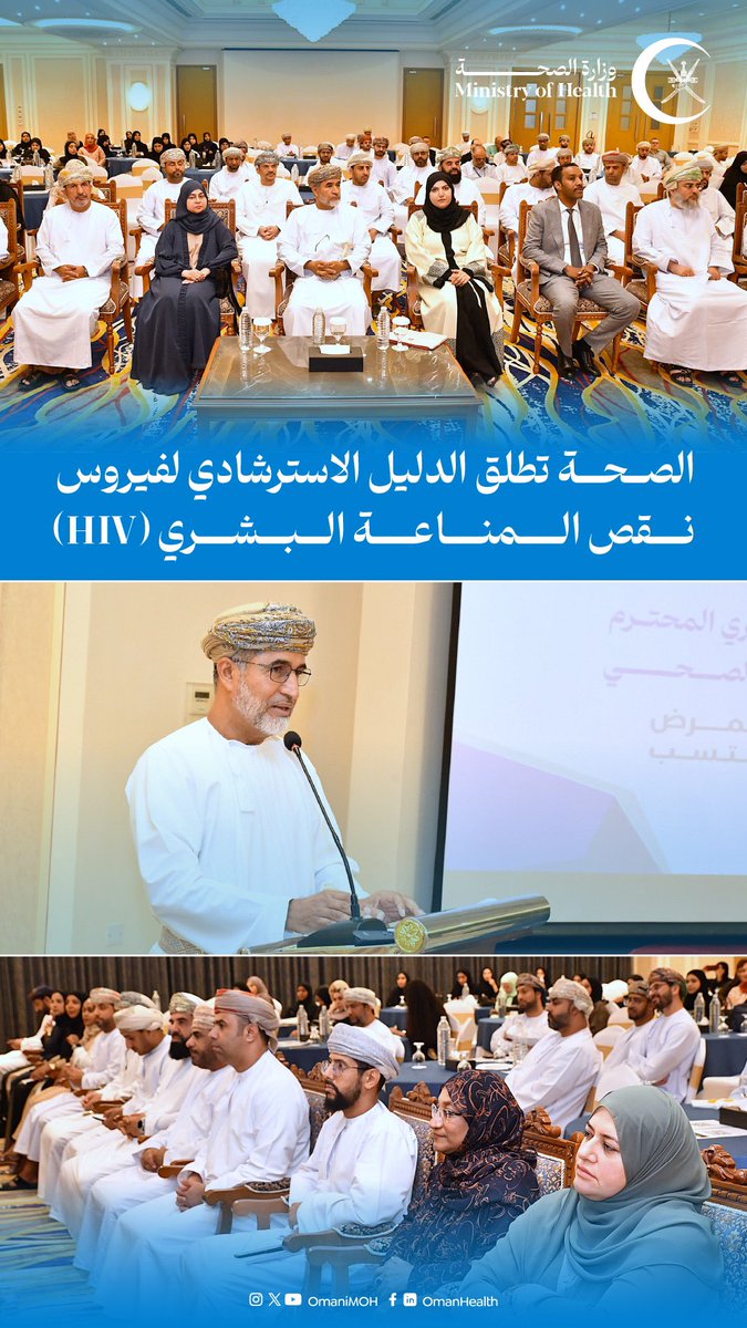 وزارة الصحة تطلق الدليل الاسترشادي لفيروس نقص المناعة البشري (HIV) لتعزيز جودة الرعاية الصحية في سلطنة عمان، وتدريب 150 متخصصًا على أحدث الإرشادات لمكافحة الفيروس.
#صحة_رائدة_مستدامة_للجميع