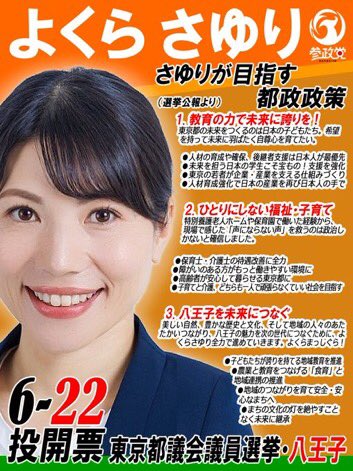 特に❁⃘*.ﾟ八王子市❁⃘*.ﾟの皆さん
#参政党 を押し上げて下さい！

今回の東京都議会議員選挙は重大な意味を持っています。
何としてもこの『世直し選挙』に参加ください！
🌸#よくらさゆり👧🏻💞へ投票🗳願います！