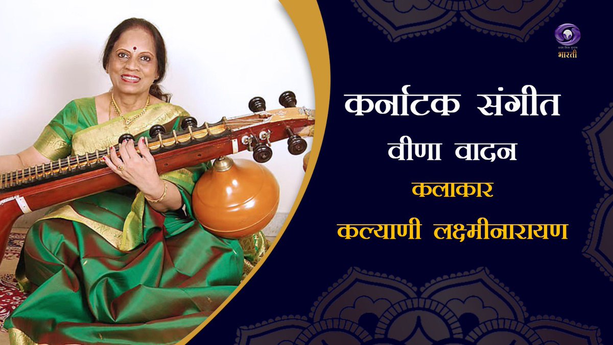 डीडी भारती का शानदार प्रोग्राम कर्नाटक संगीत देखिये आज दोपहर 02:30  बजे डीडी भारती पर।