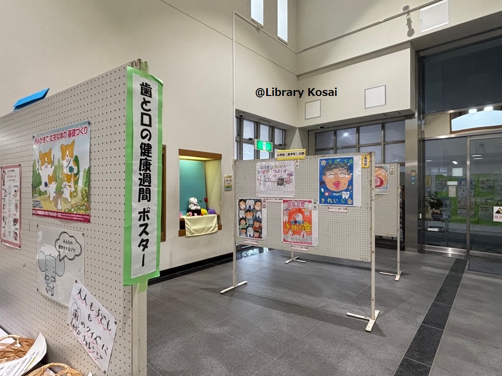 LibraryKosai's tweet image. （中央図書館） 
歯と口の健康に関するポスターと入賞作品を展示中です。
ぜひ、見に来てください🦷 
※展示期間7/3(木)まで！

＃湖西市　＃図書館　#歯と口の健康週間