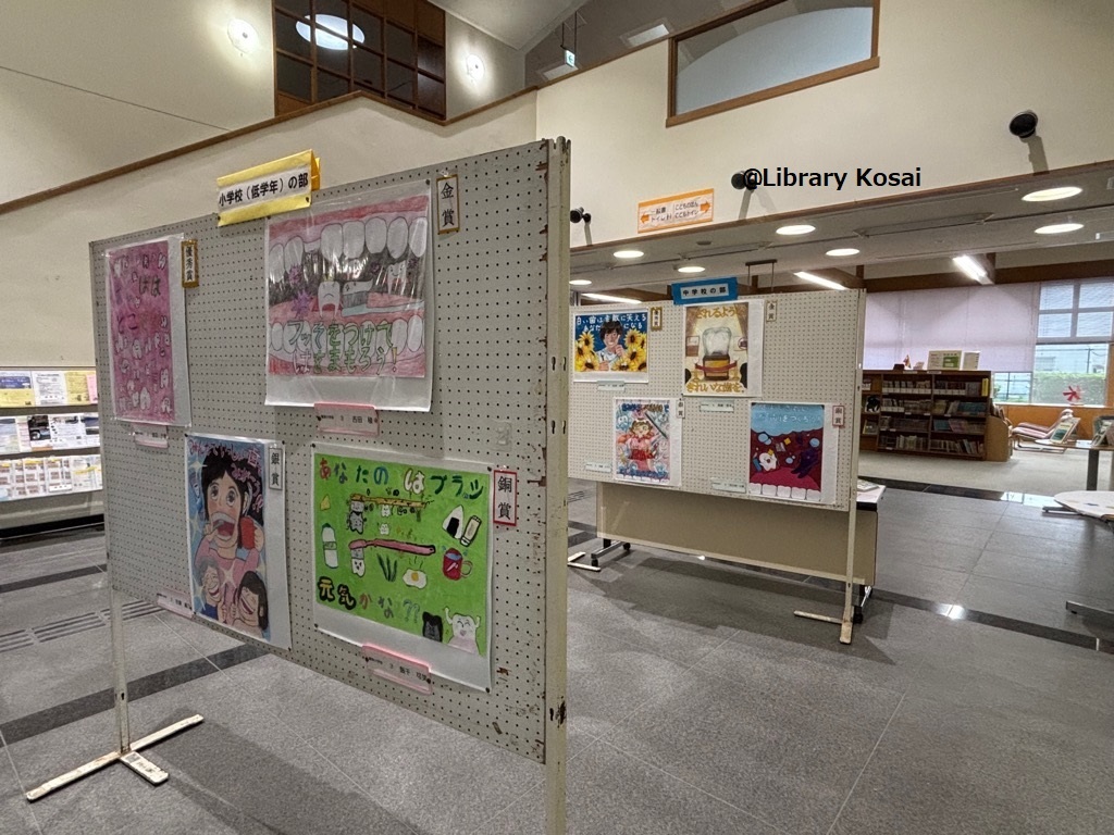 LibraryKosai's tweet image. （中央図書館） 
歯と口の健康に関するポスターと入賞作品を展示中です。
ぜひ、見に来てください🦷 
※展示期間7/3(木)まで！

＃湖西市　＃図書館　#歯と口の健康週間