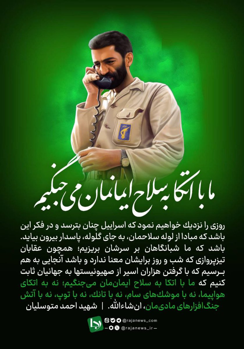 📸ما با اتکا به سلاح ایمانمان می‌جنگیم نه با موشک و تانک و جنگ‌افزارهای مادی
#لبیک_یا_خامنه_ای
#جانم_فدای_ایران
#باهم_هستیم