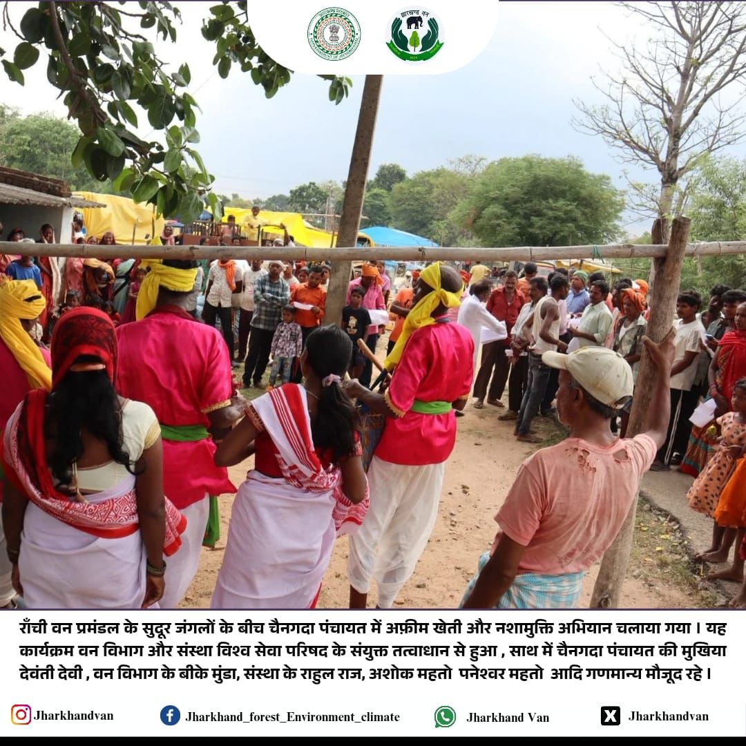 जागरूकता की ओर एक कदम 
रांची वन प्रमंडल द्वारा चेंगापान पंचायत में अफीम खेती विरोधी और नशामुक्ति अभियान चलाया गया।
जनजातीय संस्कृति, नृत्य और सहभागिता के माध्यम से ग्रामीणों को जागरूक किया गया।
वन विभाग और संस्था के सहयोग से यह प्रयास गाँव-गाँव बदलाव ला रहा है।
<a href="/moefcc/">MoEF&CC</a>