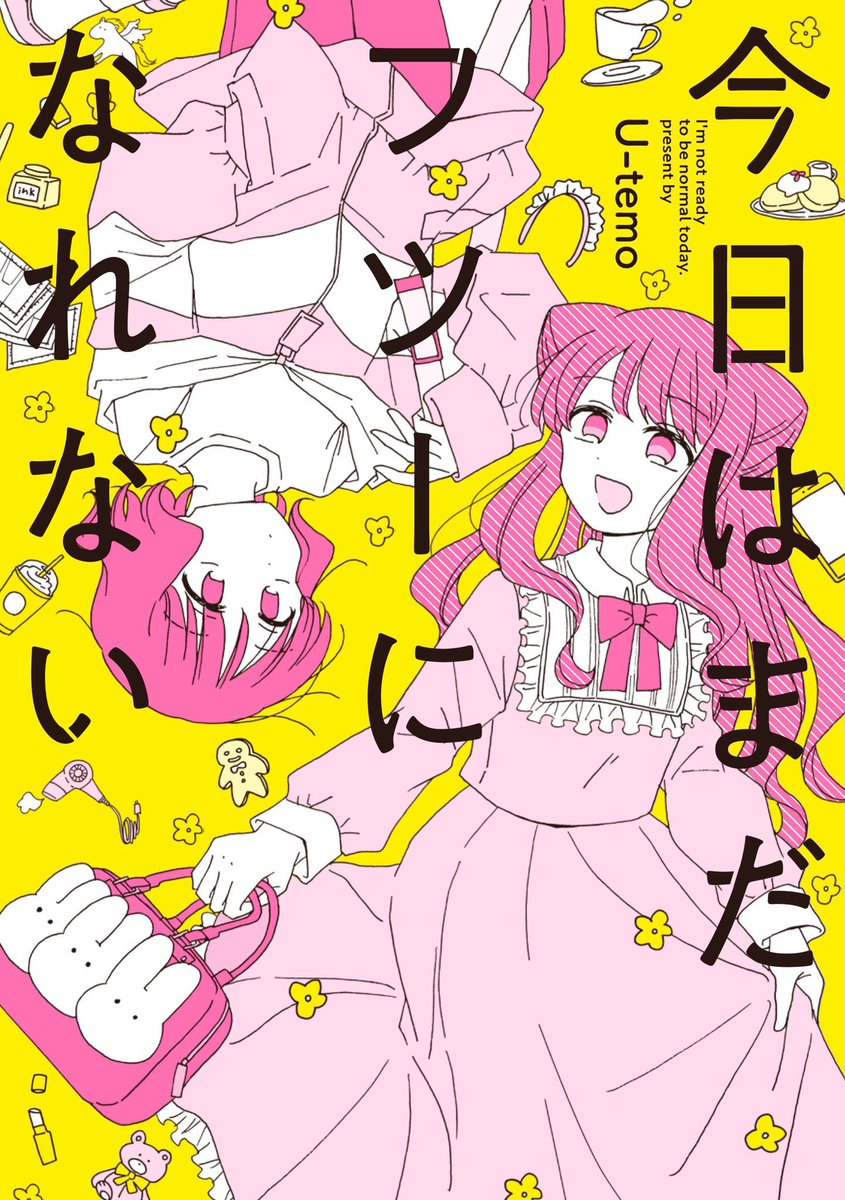 『今日はまだフツーになれない』(全1巻)に収録されているお話の一部です。
この2人が色んなことにちょっと悩んだりするけど一緒にいるとなんか楽になったりして日々を生きていく漫画です。

現在Kindleでは半額になってます♪
Kindle📚
amzn.asia/d/614ZccL
