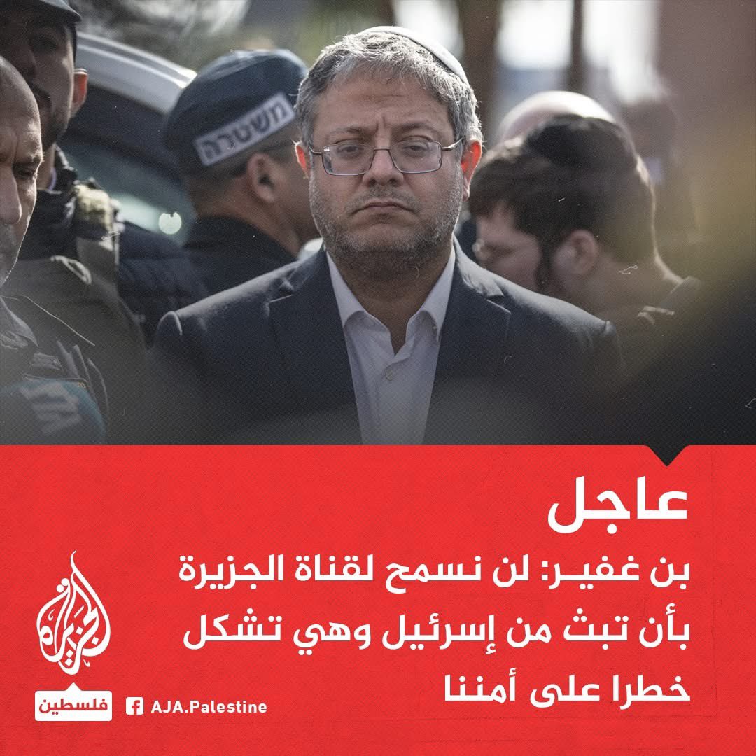 للحقارة عنوان .. 

دراكولا، وزير الإجر.ام بن غفـ.ـير:
- لن نسمح لقناة #الجزيرة بأن تبث من إسر1ئـ.ـيل وهي تشكل خـ.ـطرا على أمننا
- أدعو لإبلاغ الشرطة عن أي شخص يتابع قناة الجزيرة