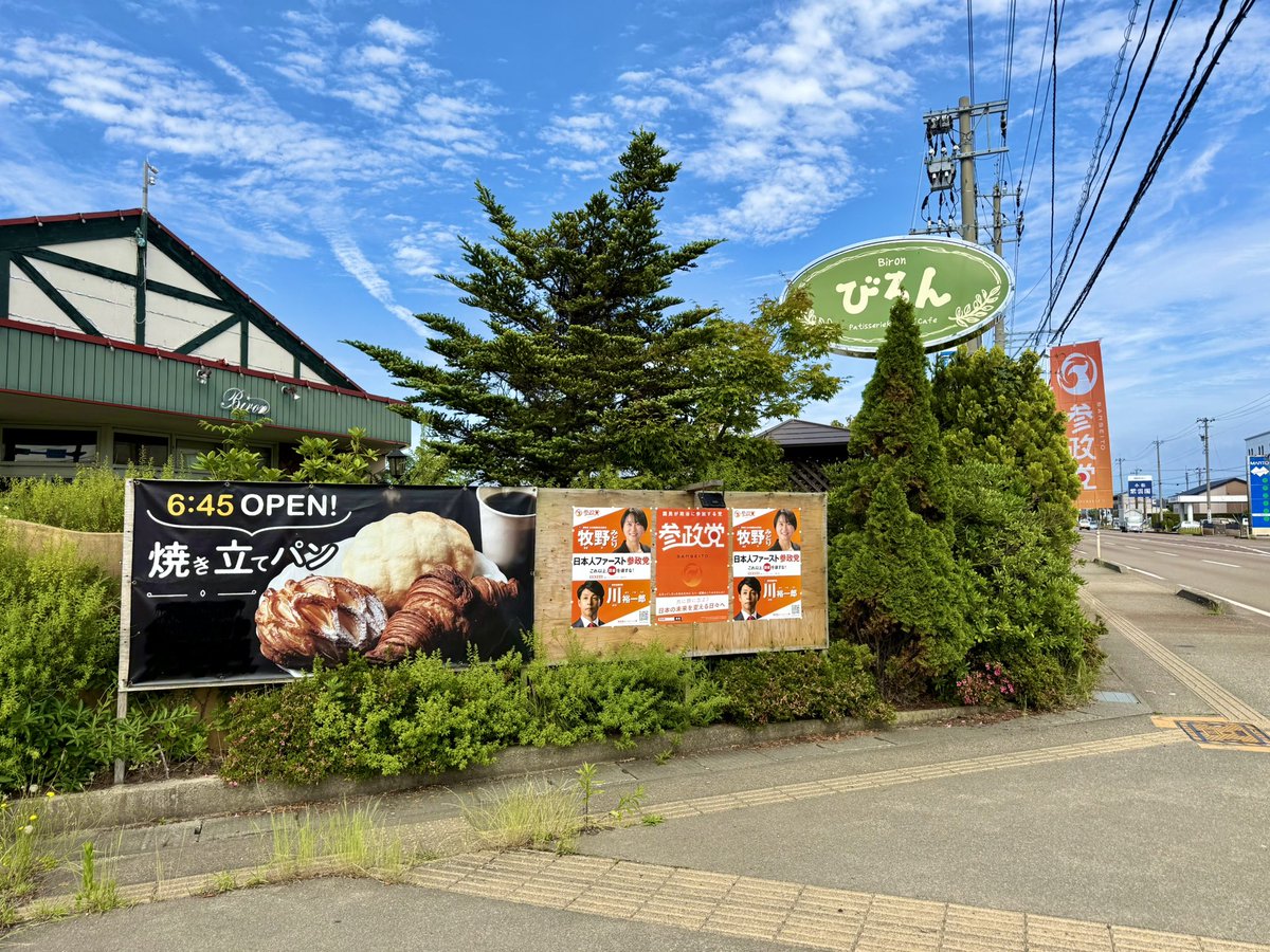 石川県では
牧野みどり＆川裕一郎の
2連ポスターを中心に設置してます。

石川県内でポスターもしくは
のぼり旗が設置可能な場所があれば
宜しくお願いします。

#参政党
#参議院選挙2025
#牧野みどり
#川裕一郎