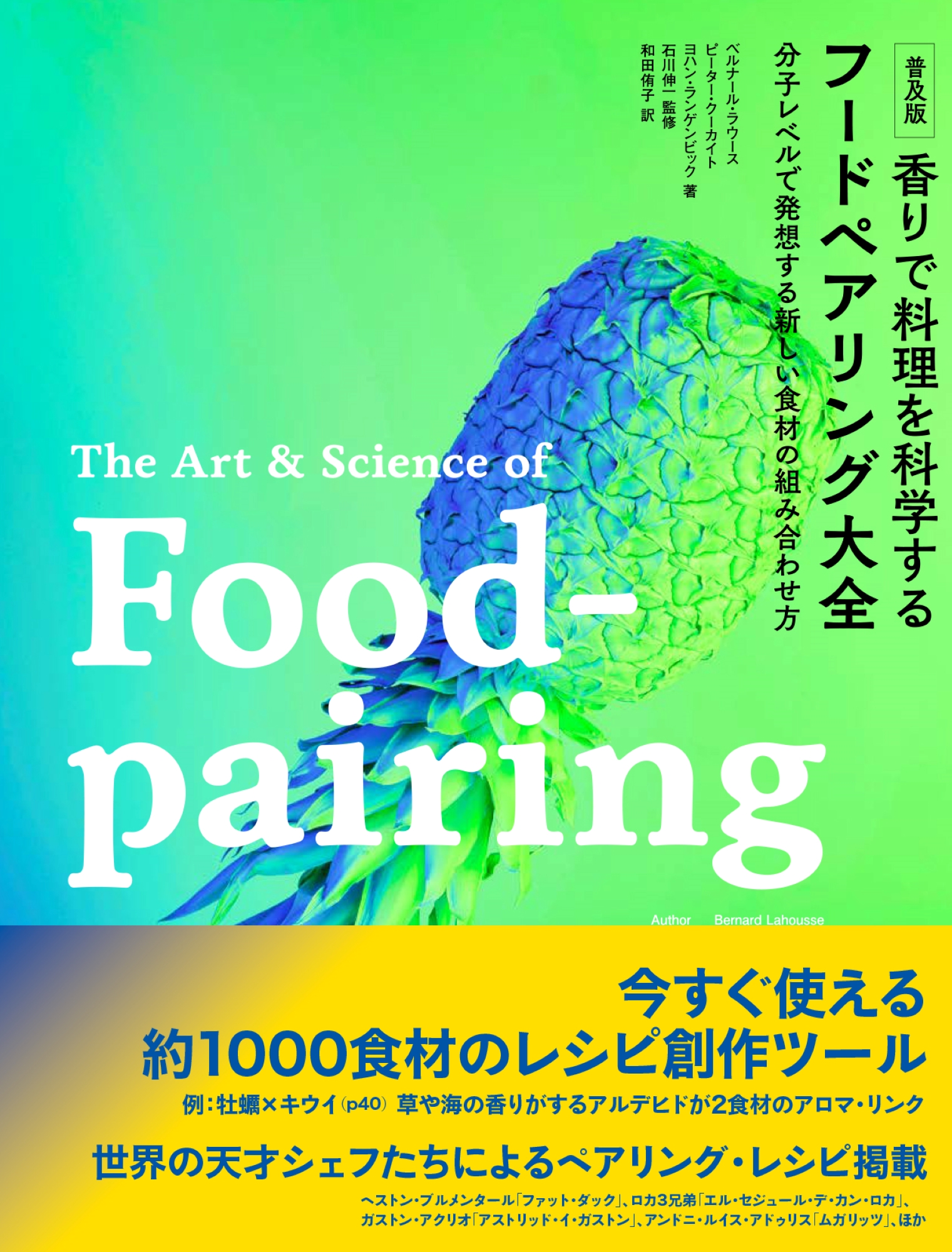 香りで料理を科学する フードペアリング大全 分子レベルで発想