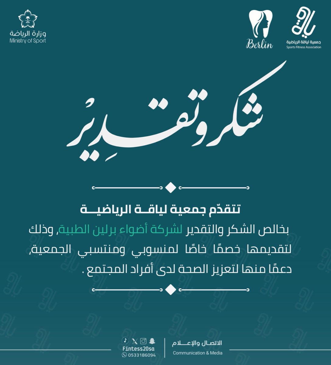 #شُــكــر_و_تــقــديــر 
تتقدم جمعية لياقة الرياضية
بخالص الشكر والتقدير لشركة أضواء برلين الطبية، وذلك لتقديمها خصمًا خاصًا لمنسوبي ومنتسبي الجمعية, دعمًا منها لتعزيز الصحة لدى أفراد المجتمع.
 <a href="/berlinclinics/">Berlinclinics</a> 
#جمعية_لياقة_الرياضية